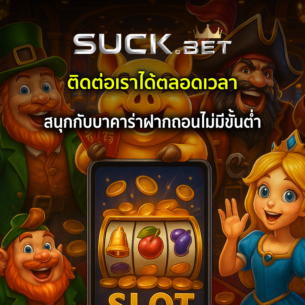 บาคาร่าฝากถอนไม่มีขั้นต่ำ